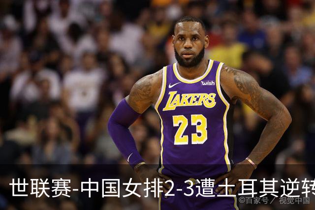 世联赛-中国女排2-3遭土耳其逆转 龚翔宇22分遗憾2连败