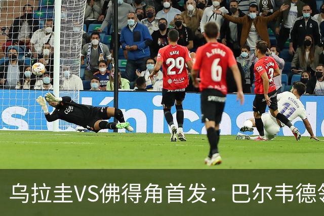 乌拉圭VS佛得角首发：巴尔韦德领军 40岁沃齐尼亚再战