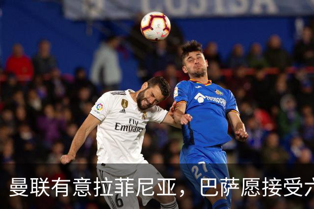曼联有意拉菲尼亚，巴萨愿接受六千万欧以上报价