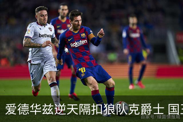 爱德华兹逆天隔扣狼队克爵士 国王加时擒灰熊