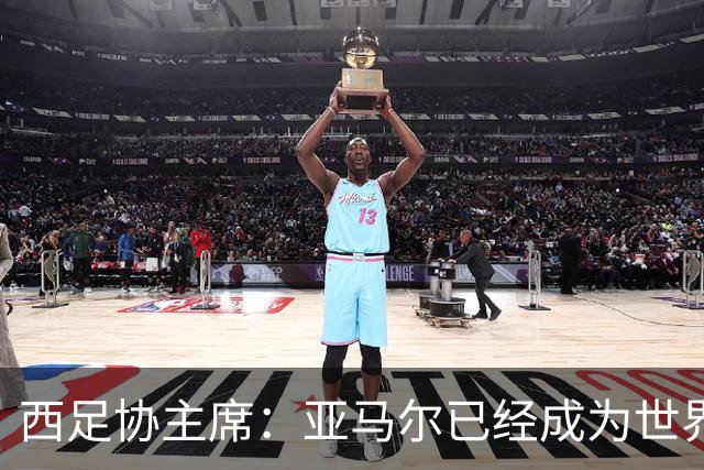 西足协主席：亚马尔已经成为世界级偶像，他是一个非常棒的年轻人