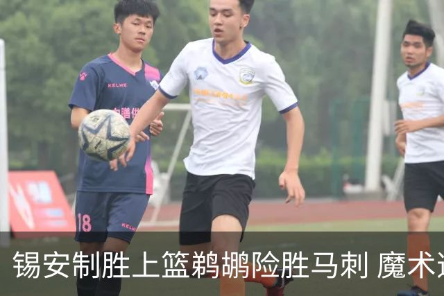 锡安制胜上篮鹈鹕险胜马刺 魔术逆转胜森林狼
