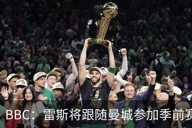 BBC：雷斯将跟随曼城参加季前赛，巴萨传闻纯属臆测